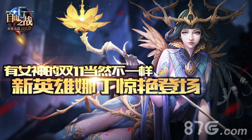 有女神的双11当然不一样《自由之战》新英雄娜丁登场_游戏资讯-游民部落(gamecolg.com)
