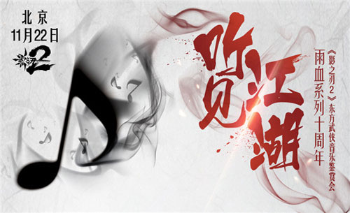 《影之刃2》主题音乐会曝光顶级交响乐团加盟_游戏资讯-游民部落(gamecolg.com)