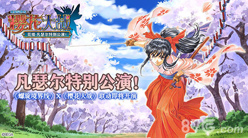《螺旋境界线》X《樱花大战》二十周年特别联动_游戏资讯-游民部落(gamecolg.com)