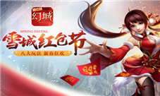 《幻城》手游打造新春红包节八大玩法齐上阵