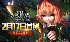 《太极熊猫3:猎龙》情人节的礼物测试资格发放