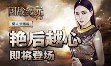 《国战纪元》情人节爆料艳后越心即将登场