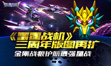《雷霆战机》三周年版图再扩护航最强星战