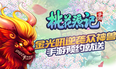 《桃花源记》手游预约就送金光吼逆袭众神兽