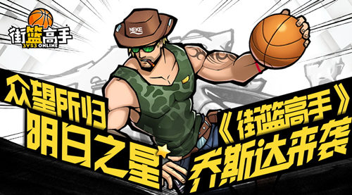 《街篮高手》乔斯达来袭众望所归明日之星_游戏资讯-游民部落(gamecolg.com)