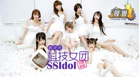 《舰姬》为何敲定官方女团SSIdol_游戏资讯-游民部落(gamecolg.com)