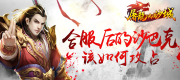 《屠龙决战沙城》浅析合服后的沙巴克该怎么打_游戏资讯-游民部落(gamecolg.com)