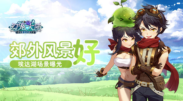 《幻宠大陆》手游风光独好埃达湖场景曝光_游戏资讯-游民部落(gamecolg.com)
