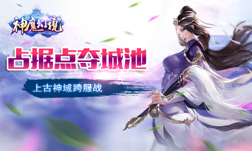 《神魔幻境》占据点夺城池上古神域历险记开演了_游戏资讯-游民部落(gamecolg.com)