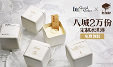 《Fate/GrandOrder》&21cake联动回馈