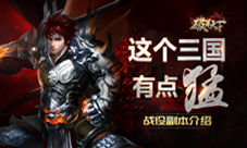《破军天下》战役副本介绍这个三国有点猛