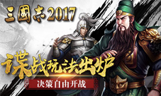 《三国志2017》“谍战”玩法出炉怎么自由怎么来