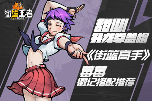 《街篮高手》甜心升龙拳盖帽莓莓徽记搭配推荐_游戏资讯-游民部落(gamecolg.com)