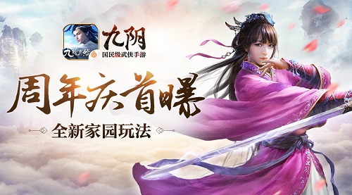 家园玩法即将问世《九阴》手游2周年资料片首曝_游戏资讯-游民部落(gamecolg.com)