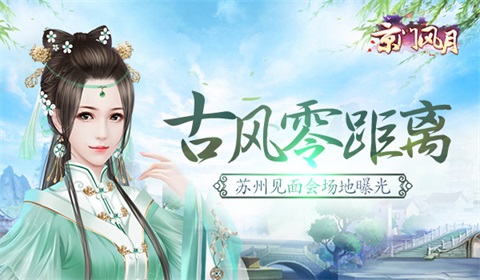 古风零距离《京门风月》苏州见面会场地曝光_游戏资讯-游民部落(gamecolg.com)