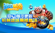 《波克捕鱼》迎4.0版本更新机械迷城震撼登场
