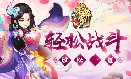 告别神经紧绷的战斗《碧血剑》让你放松一夏_游戏资讯-游民部落(gamecolg.com)
