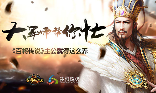 大军师助力冰河游戏《百将传说》养成完美主公_游戏资讯-游民部落(gamecolg.com)