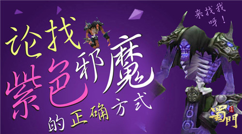 《蜀门手游》天书系统之追捕邪魔的正确打开方式_游戏资讯-游民部落(gamecolg.com)