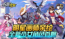 明星画师亲绘《兵器少女》全新少女角色首曝