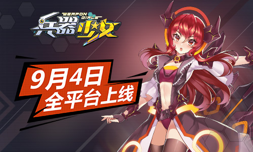 《兵器少女》9月4日全平台上线二次元萌娘天团_游戏资讯-游民部落(gamecolg.com)