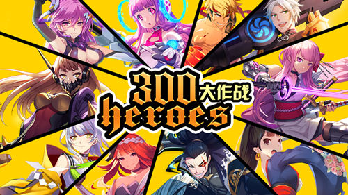 2017推荐新游戏《300大作战》玩转新学期_游戏资讯-游民部落(gamecolg.com)
