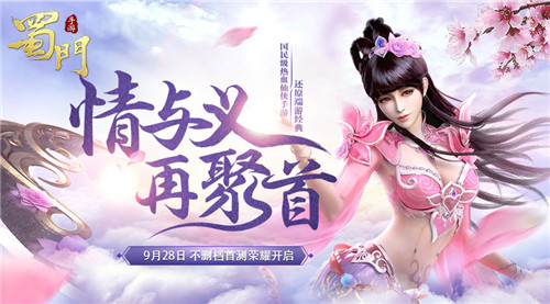 女神邀约《蜀门手游》928首发来邂逅_游戏资讯-游民部落(gamecolg.com)