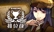 《消灭都市》排位赛发出“名侦探的挑战书”