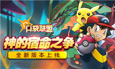 《口袋联盟》全新版本上线神的宿命之争