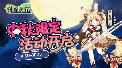 玉兔带来秋夕之梦《料理次元》中秋限时活动上线_游戏资讯-游民部落(gamecolg.com)