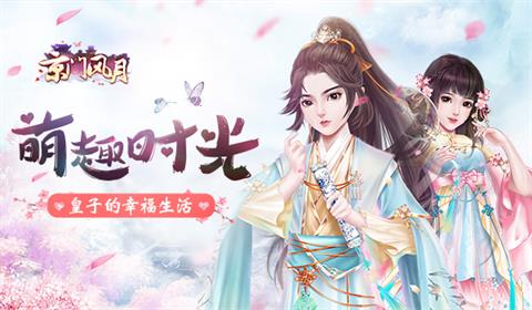 萌趣时光《京门风月》皇子的幸福生活_游戏资讯-游民部落(gamecolg.com)