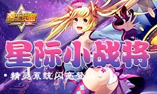 星际小战将《勇士觉醒》精灵系统闪亮登场