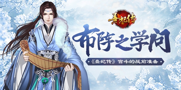 有备而战《熹妃传》手游布阵的学问_游戏资讯-游民部落(gamecolg.com)