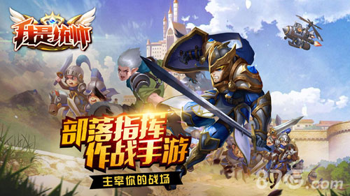 部落指挥作战手游《我是统帅》首次曝光_游戏资讯-游民部落(gamecolg.com)