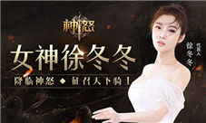徐冬冬遇上骑士结下《神怒》不解之缘