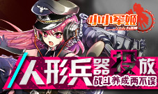 人形兵器投放《小小军姬》战斗养成两不误