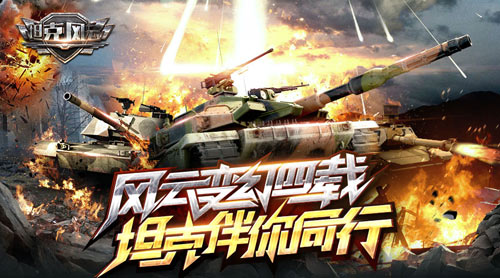 风云四载《坦克风云》四周年伴你同行_游戏资讯-游民部落(gamecolg.com)
