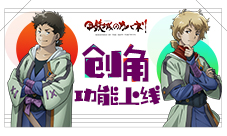 《甲铁城的卡巴内瑞》创角DIY功能曝光