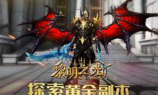 《黎明之光》手游探索黄金副本获取顶级秘宝