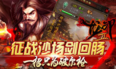 《龙印2》新版热烈来袭征战沙场剑回肠