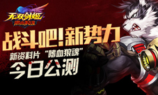 无双剑姬新资料片今日开启嗜血狼魂震撼来袭