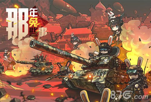 那年那兔那些事儿手游即将来袭Bilibili独家代理_游戏资讯-游民部落(gamecolg.com)