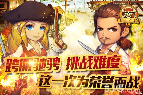 加勒比海盗OL跨服公会战即将开启激情大战一触即发_游戏资讯-游民部落(gamecolg.com)