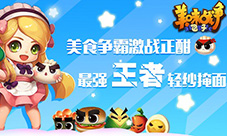 《美味战争》激战正酣最强王者轻纱掩面