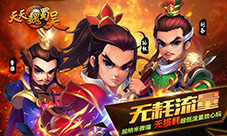 《天天魏蜀吴》三国策略卡牌手游巨作首次曝光