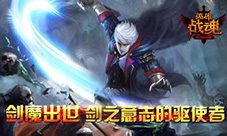 英雄战魂OL新版本历史更新公告（持续更新ing）