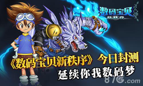 《数码宝贝新秩序》今日封测延续你我数码梦_游戏资讯-游民部落(gamecolg.com)