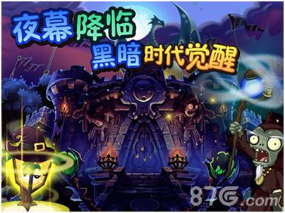 《植物大战僵尸全明星》黑暗王国苏醒请守好脑子_游戏资讯-游民部落(gamecolg.com)