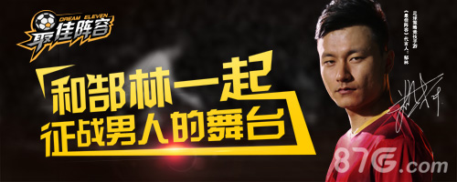 郜林来了《最佳阵容》签下著名国脚代言_游戏资讯-游民部落(gamecolg.com)