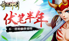 情怀仙侠手游伏笔半年《奇迹神剑》即将上线